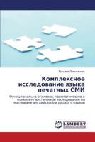 Kompleksnoe Issledovanie Yazyka Pechatnykh SMI 3846587621 Book Cover