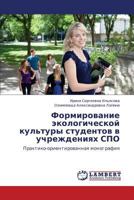 Formirovanie Ekologicheskoy Kul'tury Studentov V Uchrezhdeniyakh Spo 3659115738 Book Cover