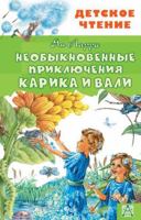 Необыкновенные приключения Карика и Вали 5180009413 Book Cover