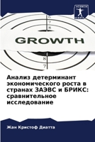 Анализ детерминант экономического роста в странах ЗАЭВС и БРИКС: сравнительное исследование 620416886X Book Cover