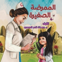 الممرضة الصغيرة 9948354788 Book Cover