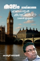 Kaalam Maayikatha Paithrika Kazhchakal (London - England) (Malayalam Edition) B0GKM6NWLM Book Cover