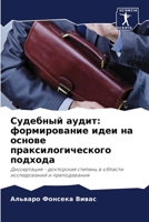 Судебный аудит: формирование идеи на основе праксилогического подхода: Диссертация - докторская степень в области исследований и преподавания 6206205401 Book Cover