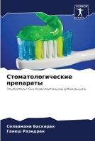 Стоматологические преп&# 6205703416 Book Cover