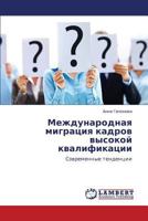 Международная миграция кадров высокой квалификации: Современные тенденции 3843307814 Book Cover