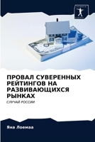 ПРОВАЛ СУВЕРЕННЫХ РЕЙТИНГОВ НА РАЗВИВАЮЩИХСЯ РЫНКАХ: СЛУЧАЙ РОССИИ 6203692182 Book Cover