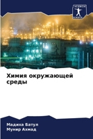 Химия окружающей среды 6205805405 Book Cover