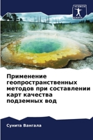 Применение геопростран&# 6205321440 Book Cover
