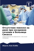 Отсутствие повязки на ране при кесаревом l 620594846X Book Cover