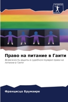 Право на питание в Гаити 6205757125 Book Cover