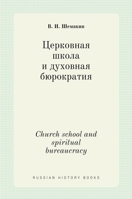Церковная школа и духовная бюрократия 5517905447 Book Cover