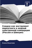 Скидки как инструмент ма 620697362X Book Cover