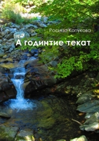 А годините текат 1365805492 Book Cover