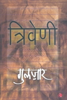 त्रिवेणी Triveni B01BITOF8O Book Cover