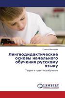 Лингводидактические основы начального обучения русскому языку: Теория и практика обучения 3844356576 Book Cover