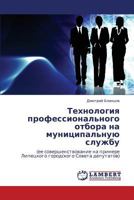 Технология профессионального отбора на муниципальную службу: (ее совершенствование на примере Липецкого городского Совета депутатов) 384330033X Book Cover