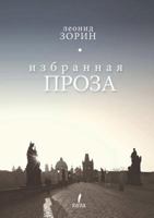 Избранная проза 1291466738 Book Cover