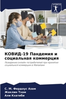 &#1050;&#1054;&#1042;&#1048;&#1044;-19 &#1055;&#1072;&#1085;&#1076;&#1077;&#1084;&#1080;&#1103; &#1080; &#1089;&#1086;&#1094;&#1080;&#1072;&#1083;&#11 6205758008 Book Cover