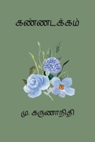 Kannadakkam (Tamil Edition) B0DSLPNPJ8 Book Cover