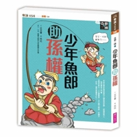 Fantasy Three Kingdoms 4: The Young Fishman Helps Sun Quan (New Version) (Chinese Edition) 6264063274 Book Cover