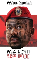 ??? ????? ??? ???? (Amharic Edition) B0CVSK8J4V Book Cover