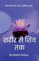 Sharir Se Shiv Tak: ???? ?? ?????? ?? ... (Hindi Edition) B0DT4W36C5 Book Cover