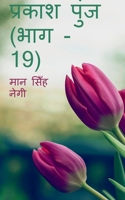 Prakash Punj (Part - 19) / प्रकाश पुंज (भाग - 19) 1647831202 Book Cover