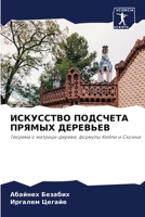 ИСКУССТВО ПОДСЧЕТА ПРЯМЫХ ДЕРЕВЬЕВ: Теорема о матрице-дереве, формулы Кейли и Скоина 620415026X Book Cover