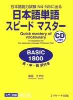 日本語単語スピードマスター BASIC 1800 4863920105 Book Cover