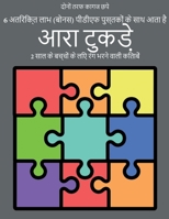 2 साल के बच्चों के लिए रंग ... मोटी (Hindi Edition) 1800148372 Book Cover