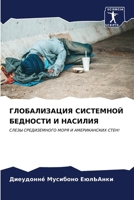 &#1043;&#1051;&#1054;&#1041;&#1040;&#1051;&#1048;&#1047;&#1040;&#1062;&#1048;&#1071; &#1057;&#1048;&#1057;&#1058;&#1045;&#1052;&#1053;&#1054;&#1049; & 6206637468 Book Cover