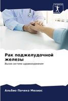 Рак поджелудочной желез& 6206617025 Book Cover