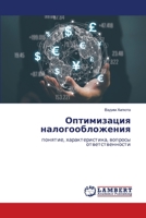 Оптимизация налогообло&# 6205634090 Book Cover