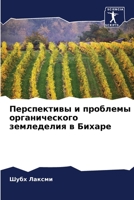 Перспективы и проблемы органического земледелия в Бихаре 6205827263 Book Cover