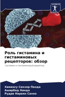 Роль гистамина и гистами 6205663538 Book Cover