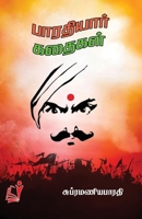 Bharathiyar Kathaigal / ????????? ?????? (Tamil Edition) 8119436539 Book Cover