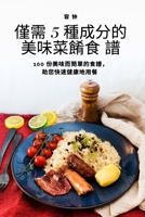 僅需 5 種成分的美味菜餚食 譜 180542257X Book Cover