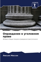 Оправдание в уголовном праве: Вклад в общую теорию оправдания преступников 6206223620 Book Cover