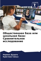 Общественная база или шк 6205648458 Book Cover