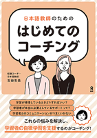 First Coaching for Japanese Language Teachers 4866395737 Book Cover