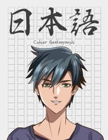 Cahier Genkouyoushi [8. 5x11][110 Pages] : Apprendre l'?criture Japonaise Kanji Hiragana Katakana Furigana Excercices Pratique Notes, Manga Anime Garcon Yeux Verts 1675512078 Book Cover