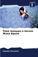 Тема женщин в песнях Жака Бреля 6205990903 Book Cover