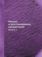 Remont I Vosstanovlenie Aviadetalej Vypusk 4 5458384784 Book Cover