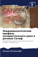 Эпидемиологический профиль колоректаль&# 620414426X Book Cover