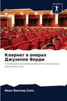 Кларнет в операх Джузеппе Верди: Углубленное изучение наиболее показательных пассажей и соло 6204081985 Book Cover