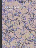 Slovar Lyubitelya Futbola 5458700376 Book Cover