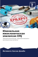 Ювенильная миоклоническая эпилепсия EMJ 6206232522 Book Cover