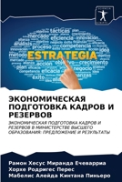 &#1069;&#1050;&#1054;&#1053;&#1054;&#1052;&#1048;&#1063;&#1045;&#1057;&#1050;&#1040;&#1071; &#1055;&#1054;&#1044;&#1043;&#1054;&#1058;&#1054;&#1042;&# 6202965606 Book Cover