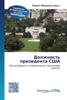 &#1044;&#1086;&#1083;&#1078;&#1085;&#1086;&#1089;&#1090;&#1100; &#1087;&#1088;&#1077;&#1079;&#1080;&#1076;&#1077;&#1085;&#1090;&#1072; &#1057;&#1064;& 6130149239 Book Cover