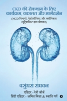 CKD ?? ?????? ?? ??? ?????????, ????? ?? ??????????: (NCD ???????, ????????????? ?? ???????? ?????????????? ?????? ??????) (Hindi Edition) B0GKV93SS8 Book Cover